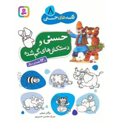 کتاب قصه های حسنی 8 (حسنی و دستکش های گم شده و 12 قصه ی دیگر)