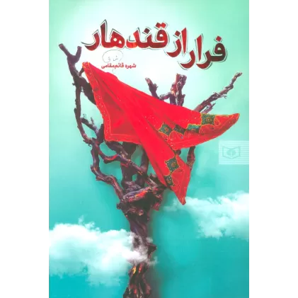 کتاب فرار از قندهار