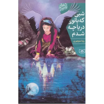 کتاب شبی که بانوی دریاچه شدم (رمان نوجوان199)