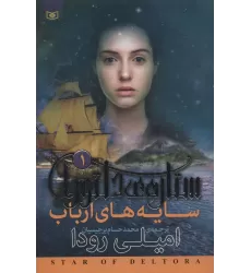 کتاب رمان نوجوان200 (ستاره ی دلتورا 1:سایه های ارباب)