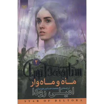 کتاب رمان نوجوان201 (ستاره ی دلتورا 2:ماه و ماه وار)