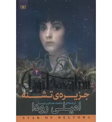 کتاب رمان نوجوان203 (ستاره ی دلتورا 4:جزیره ی تشنه)