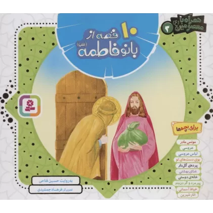 کتاب مجموعه 10 قصه از بانو فاطمه (س)،(همراه با معصومین 3)،(16*16)،(گلاسه)