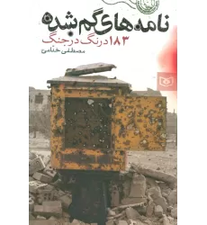 کتاب نامه های گمشده (183 درنگ در جنگ)