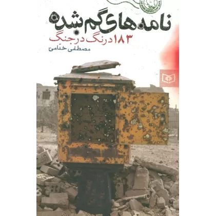 کتاب نامه های گمشده (183 درنگ در جنگ)