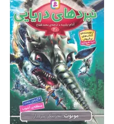 کتاب نبردهای دریایی 20 (4 گانه ی پنجم:منطقه ی آشوب (مونوث،تخریبگر نیزه دار))