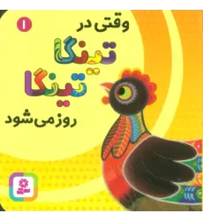 کتاب وقتی در تینگا تینگا روز می شود 1 (گلاسه)