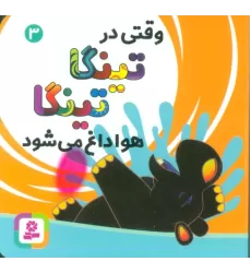 کتاب وقتی در تینگا تینگا هوا داغ می شود 3 (گلاسه)