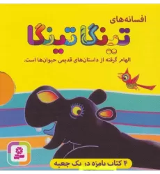 کتاب افسانه های تینگا تینگا (4جلدی،گلاسه،باقاب)