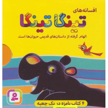 کتاب افسانه های تینگا تینگا (4جلدی،گلاسه،باقاب)