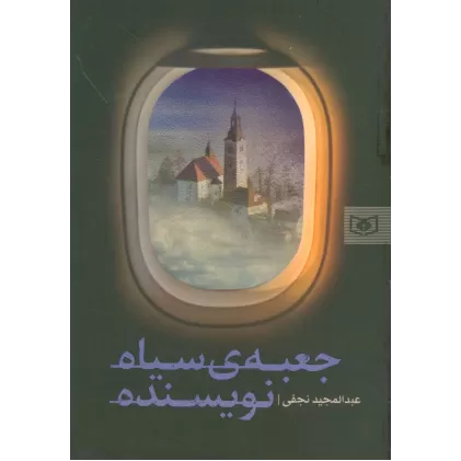 کتاب جعبه ی سیاه نویسنده