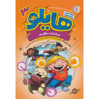 کتاب هایلو 3 (حادثه ی عظیم)،(کمیک استریپ)