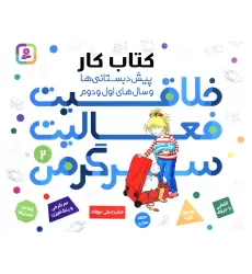 کتاب کار پیش دبستانی ها و سال های اول و دوم 2 (خلاقیت،فعالیت،سرگرمی)