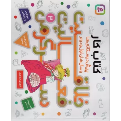 کتاب کار پیش دبستانی ها و سال های اول و دوم 3 (خلاقیت،فعالیت،سرگرمی)