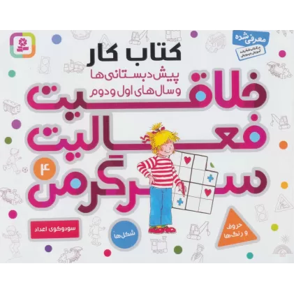کتاب کار پیش دبستانی ها و سال های اول و دوم 4 (خلاقیت،فعالیت،سرگرمی)