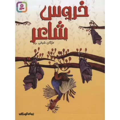 کتاب رمان کودکان224 (خروس شاعر)