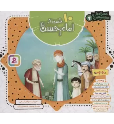 کتاب مجموعه 10 قصه از امام حسن (ع)،(همراه با معصومین 4)،(16*16)