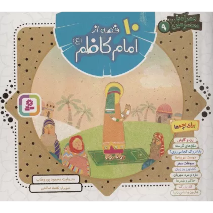 کتاب مجموعه 10 قصه از امام کاظم (ع)،(همراه با معصومین 9)،(16*16)،(گلاسه)