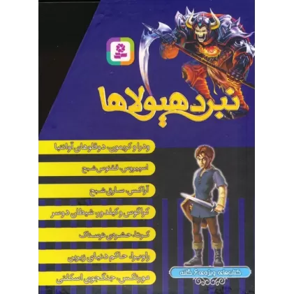 نبرد هیولاها (کتاب های ویژه ی 6 گانه)،(7جلدی،باقاب)