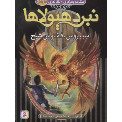 نبرد هیولاها (کتاب ویژه ی 6 گانه ی دوم:اسپیروس،ققنوس شبح)