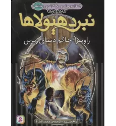 نبرد هیولاها (کتاب ویژه ی 6 گانه ی ششم:راویرا،حاکم دنیای زیرین)
