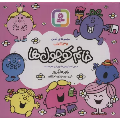 کتاب مجموعه ی کامل خانم کوچول ها،همراه با کاغذ یادداشت (35جلدی،باجعبه)