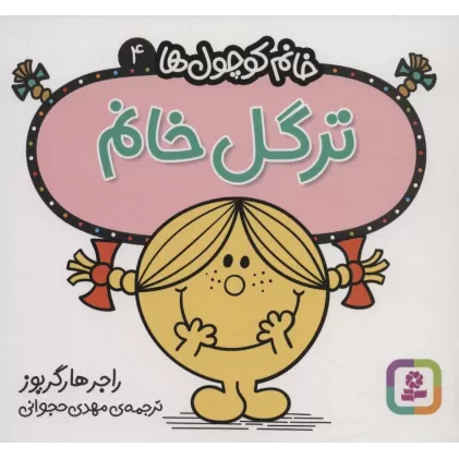کتاب خانم کوچول ها 4 (ترگل خانم)
