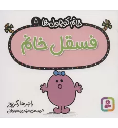 کتاب خانم کوچول ها 5 (فسقل خانم)