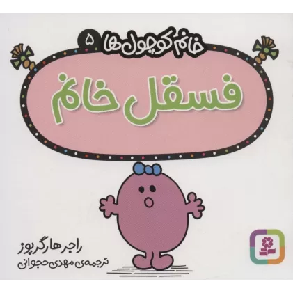 کتاب خانم کوچول ها 5 (فسقل خانم)