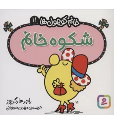 کتاب خانم کوچول ها11 (شکوه خانم)