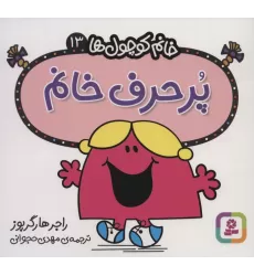 کتاب خانم کوچول ها13 (پرحرف خانم)