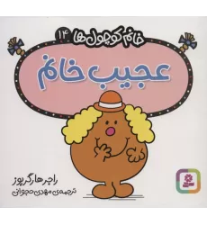 کتاب خانم کوچول ها14 (عجیب خانم)