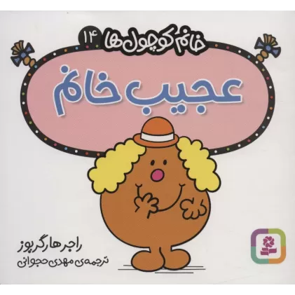 کتاب خانم کوچول ها14 (عجیب خانم)