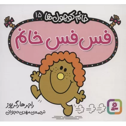 کتاب خانم کوچول ها15 (فس فس خانم)