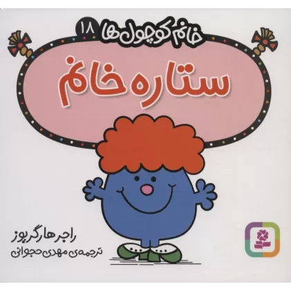کتاب خانم کوچول ها18 (ستاره خانم)