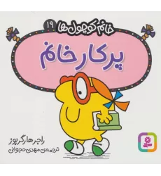 کتاب خانم کوچول ها19 (پرکار خانم)