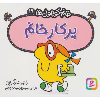 کتاب خانم کوچول ها19 (پرکار خانم)