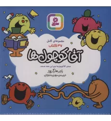کتاب مجموعه ی کامل آقا کوچول ها،همراه با کاغذ یادداشت (47جلدی،باجعبه)