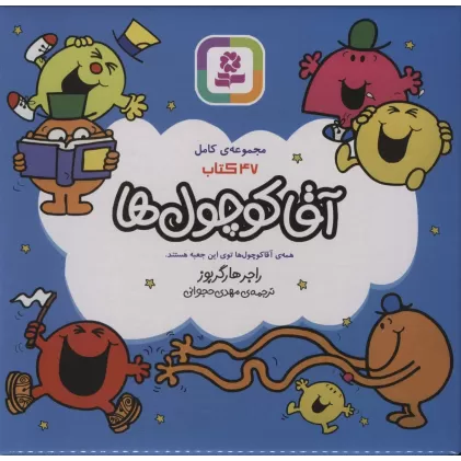 کتاب مجموعه ی کامل آقا کوچول ها،همراه با کاغذ یادداشت (47جلدی،باجعبه)