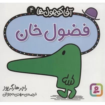 کتاب آقا کوچول ها 4 (فضول خان)