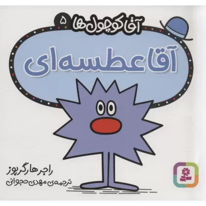 کتاب آقا کوچول ها 5 (آقا عطسه ای)