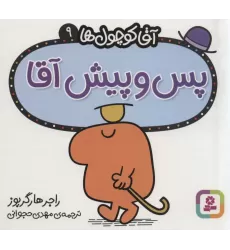 کتاب آقا کوچول ها 9 (پس و پیش آقا)