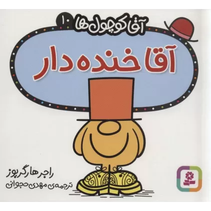 کتاب آقا کوچول ها10 (آقا خنده دار)