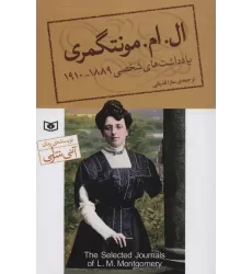 کتاب یادداشت های شخصی ال.ام.مونتگمری (1889-1910)