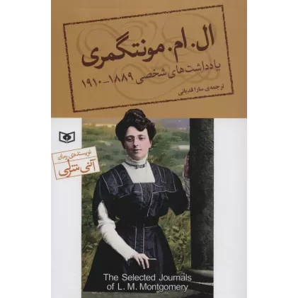 کتاب یادداشت های شخصی ال.ام.مونتگمری (1889-1910)