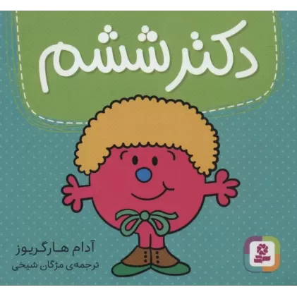 کتاب دکتر ششم (گلاسه)