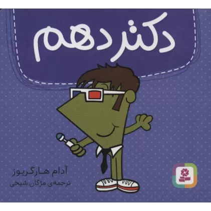 کتاب دکتر دهم (گلاسه)