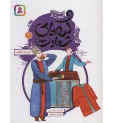کتاب قصه های تصویری از کیمیای سعادت 1 (تاجر باانصاف)،(گلاسه)