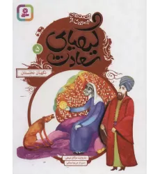 کتاب قصه های تصویری از کیمیای سعادت 5 (نگهبان نخلستان)،(گلاسه)