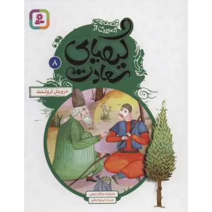 کتاب قصه های تصویری از کیمیای سعادت 8 (درویش ثروتمند)،(گلاسه)